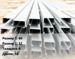 Швеллер гнутый, холоднокатаный 60х32х4 L=10